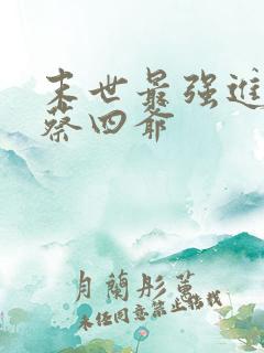 末世最强进化 蔡四爷