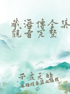 藏海传全集免费观看完整