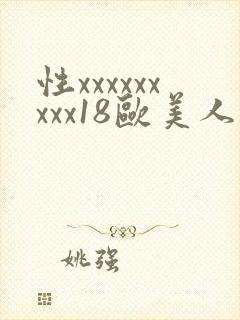 性xxxxxxxxx18欧美人·纸:.