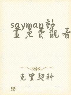 sayman动画免费观看完整版 sayman动画免费观看完整版