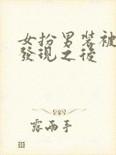 女扮男装被太子发现之后