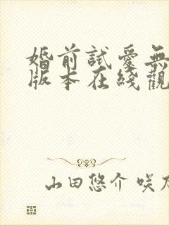 婚前试爱无删减版本在线观看