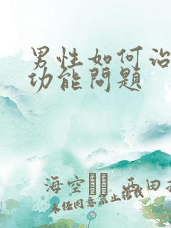 男性如何治疗性功能问题