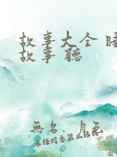 故事大全 睡前故事 听