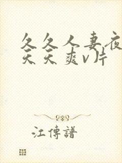 久久人妻夜夜做天天爽v片