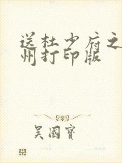 送杜少府之任蜀州打印版