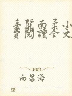 秦关南柔小说免费阅读全文无弹窗