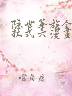 隐世华族全集下拉式六漫画