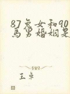 87兔女和90马男婚姻是否相配