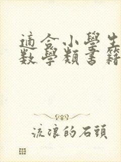 适合小学生读的数学类书籍