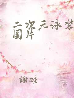 二次元泳装萝莉图片