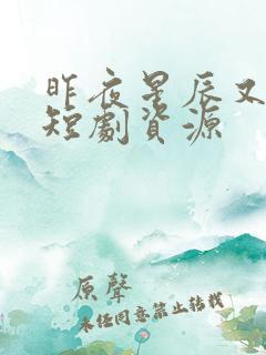 昨夜星辰又逢君短剧资源