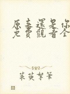 原来还是你短剧免费观看全集下载