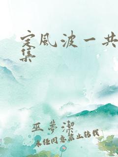 定风波一共有几集