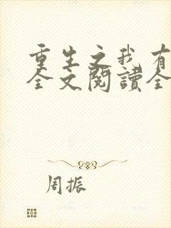 重生之我有灵泉全文阅读全文