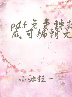 pdf免费转换成可编辑文档