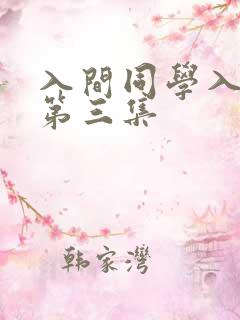 入间同学入魔了第三集
