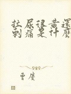 拉尿很黄还有点刺痛是什么原因