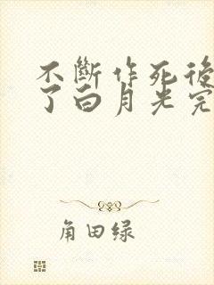 不断作死后我成了白月光完结篇