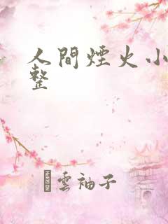 人间烟火小说完整