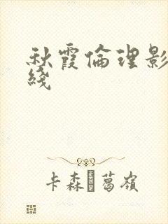 秋霞伦理影院在线