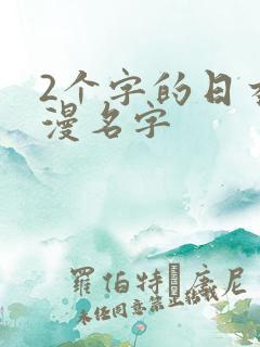 2个字的日本动漫名字