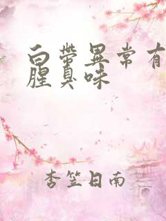 白带异常有一股腥臭味