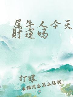 属牛人今天有偏财运吗