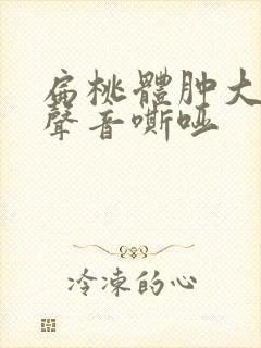 扁桃体肿大导致声音嘶哑