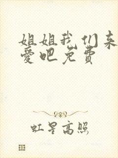 姐姐我们来谈恋爱吧免费