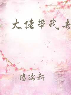 大佬带我去修仙
