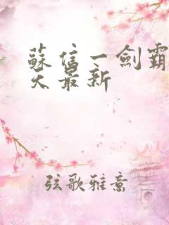 苏信一剑霸天每天最新