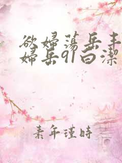 欲妇荡岳丰满少妇岳91白洁