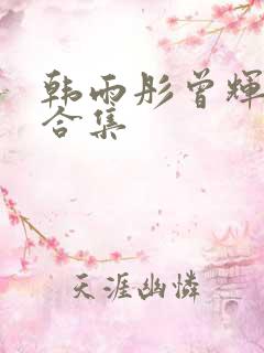 韩雨彤曾辉短剧合集