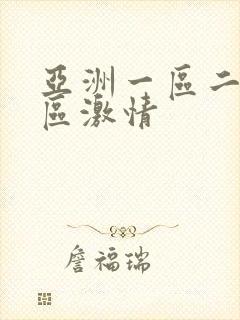 亚洲一区二区三区激情