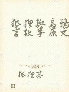 狐狸与乌鸦的寓言故事原文