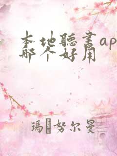 本地听书app哪个好用