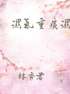 湿气重痰湿症状