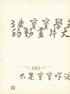 3岁宝宝学英语的动画片大全
