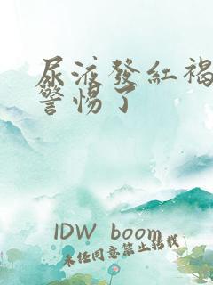 尿液发红褐色要警惕了