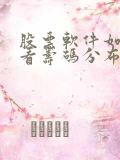 股票软件如何查看筹码分布图