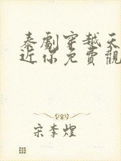 泰剧穿越天际靠近你免费观看全集