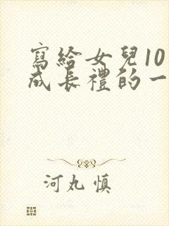 写给女儿10岁成长礼的一封信