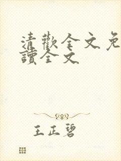 清欢全文免费阅读全文