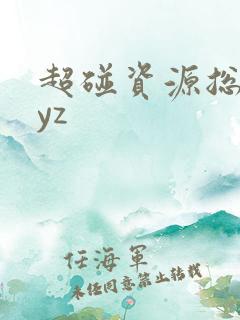 超碰资源总站zyz