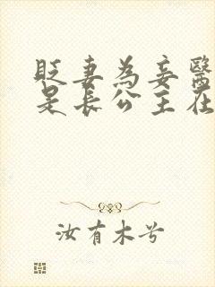 贬妻为妾医女竟是长公主在哪个平台