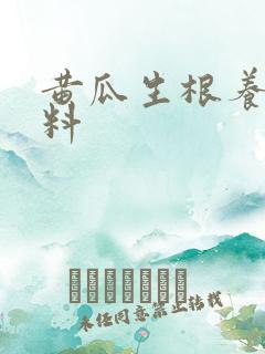 黄瓜生根养根肥料