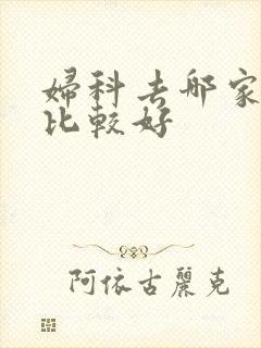 妇科去哪家医院比较好