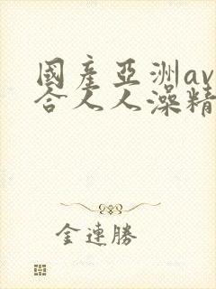 国产亚洲av综合人人澡精品