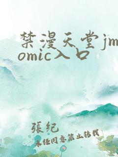 禁漫天堂jmcomic入口